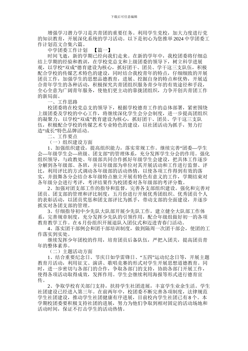 2024年中学团委工作计划范文合集六篇_第1页