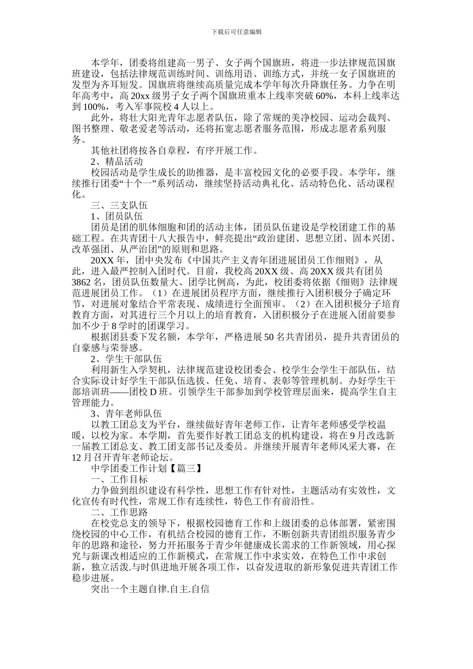 2024年中学团委工作计划范文合集六篇_第3页