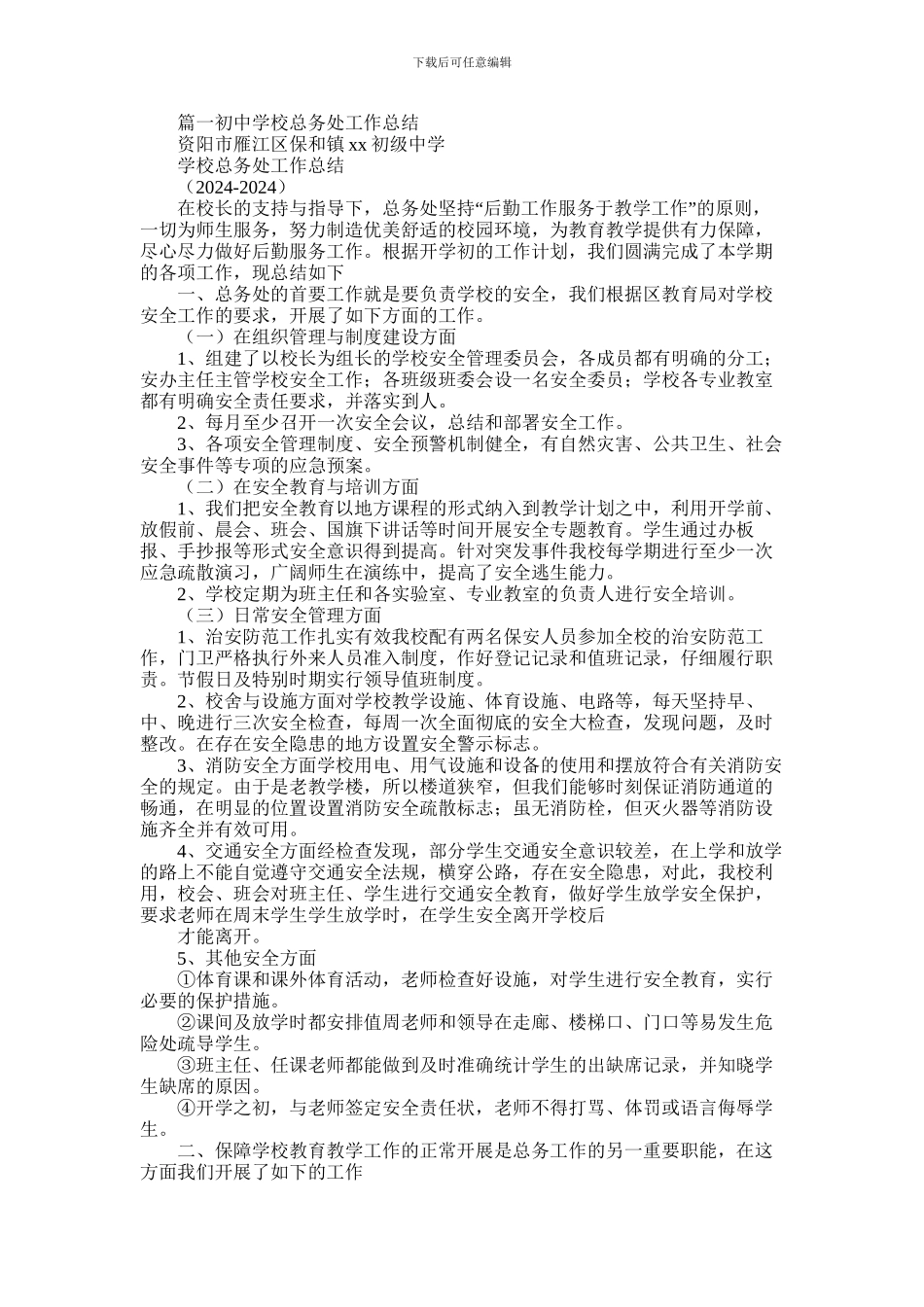 2024年中学总务处工作总结_第1页