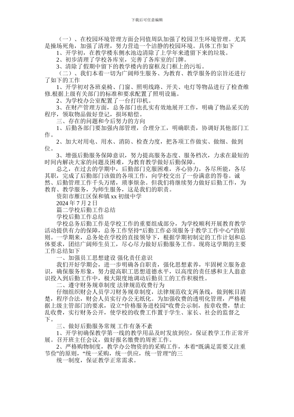 2024年中学总务处工作总结_第2页