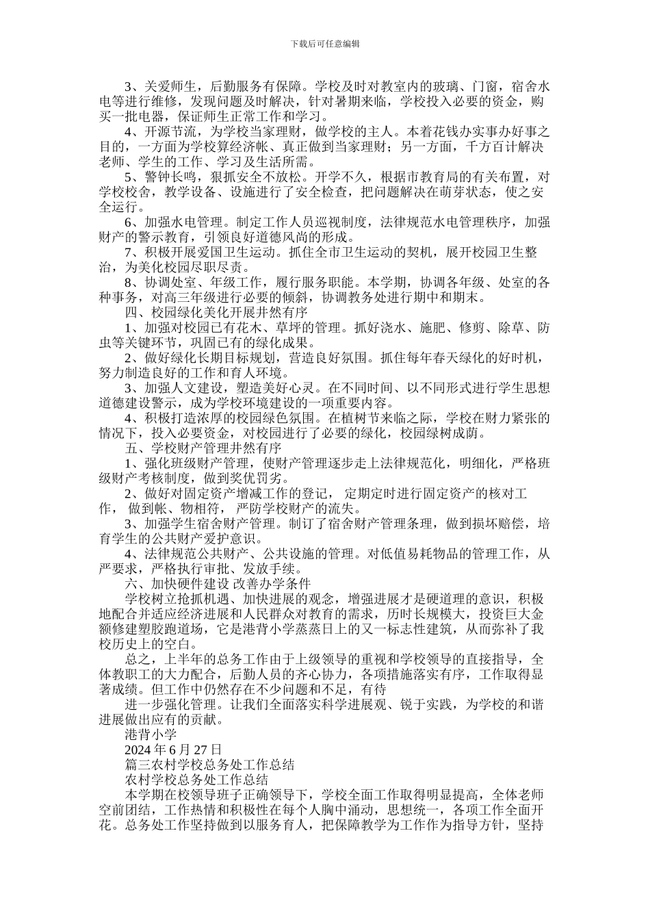 2024年中学总务处工作总结_第3页