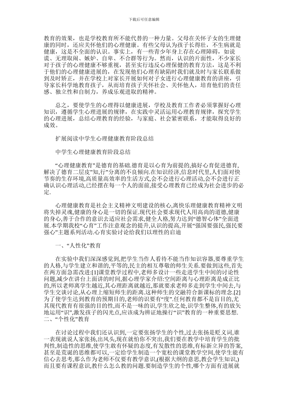 2024年中学心理健康教育心得体会_第2页