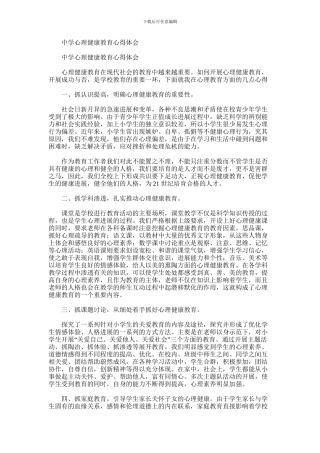 2024年中学心理健康教育心得体会