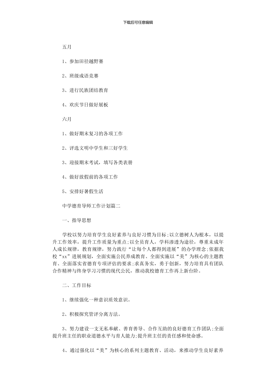 2024年中学德育导师工作计划范文_第3页