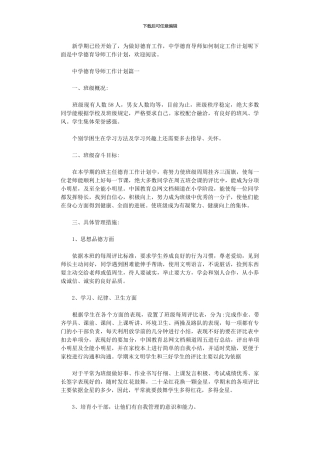 2024年中学德育导师工作计划范文