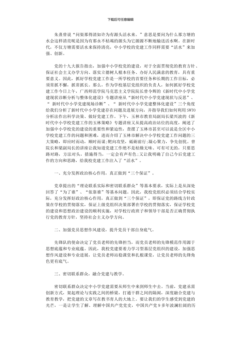 2024年中学教师基层党建工作心得体会范本_第1页