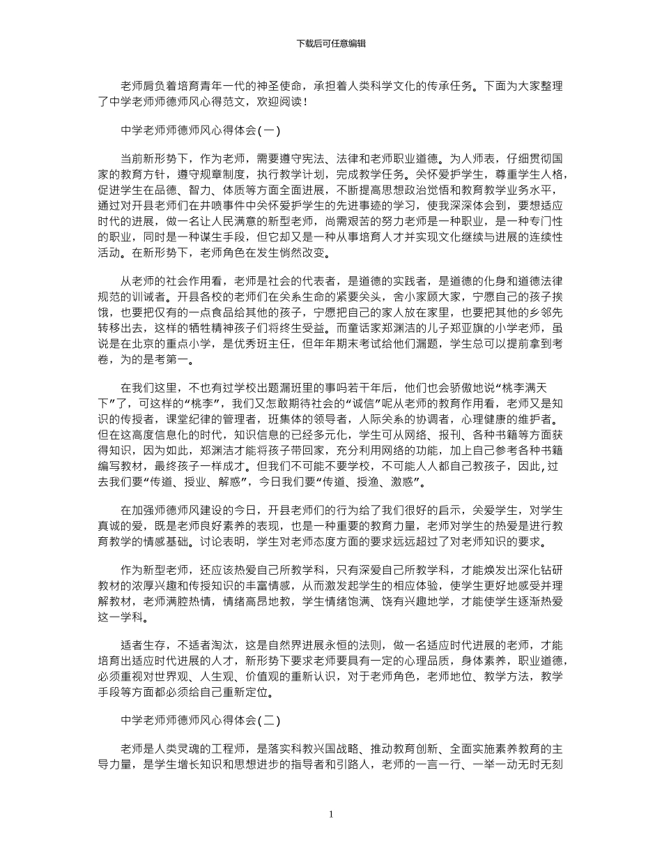 2024年中学教师师德师风心得范文_第1页