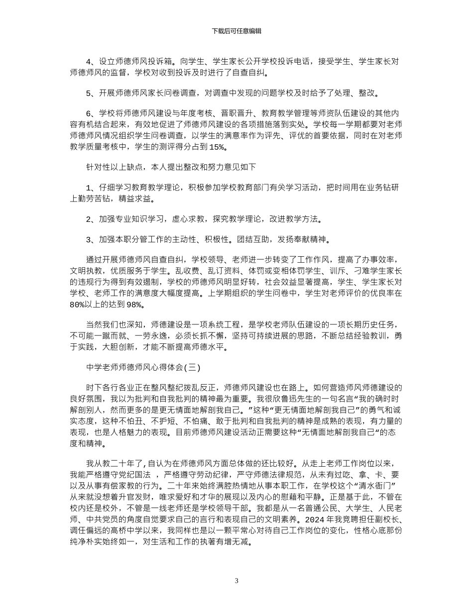 2024年中学教师师德师风心得范文_第3页