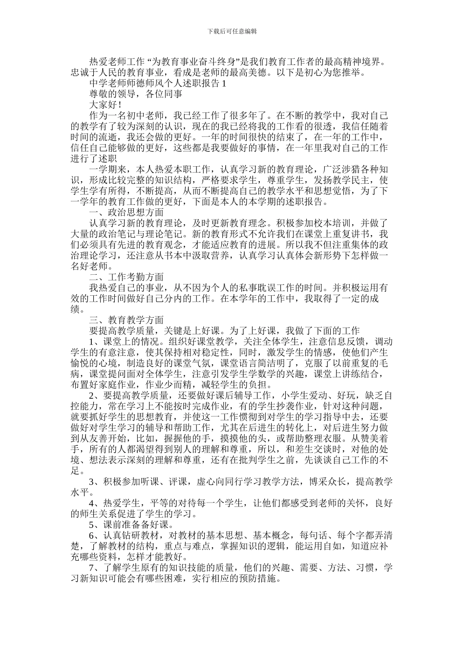2024年中学教师师德师风个人述职报告三篇_第1页