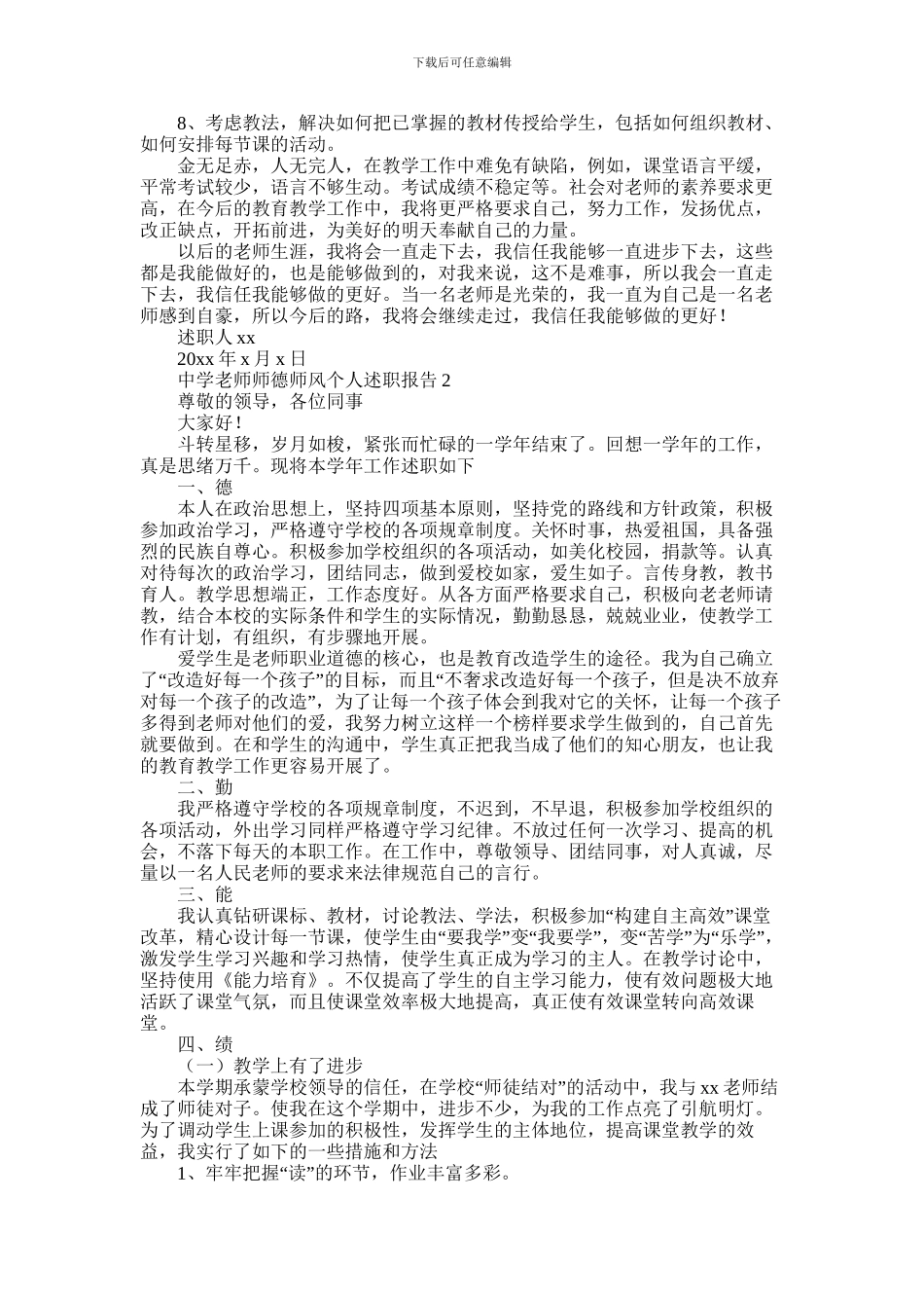 2024年中学教师师德师风个人述职报告三篇_第2页