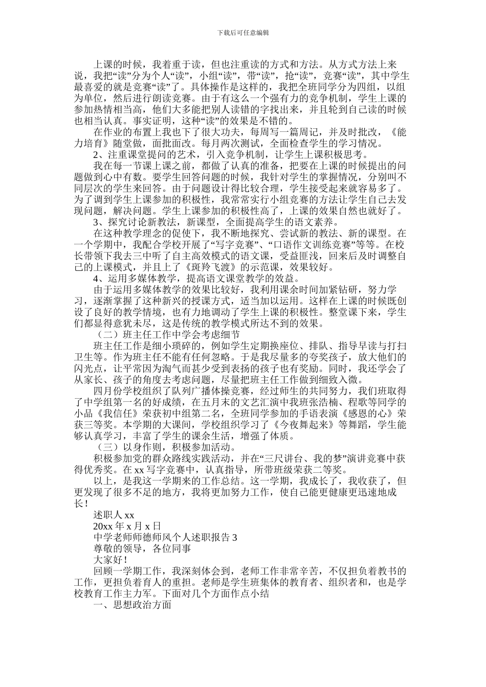 2024年中学教师师德师风个人述职报告三篇_第3页