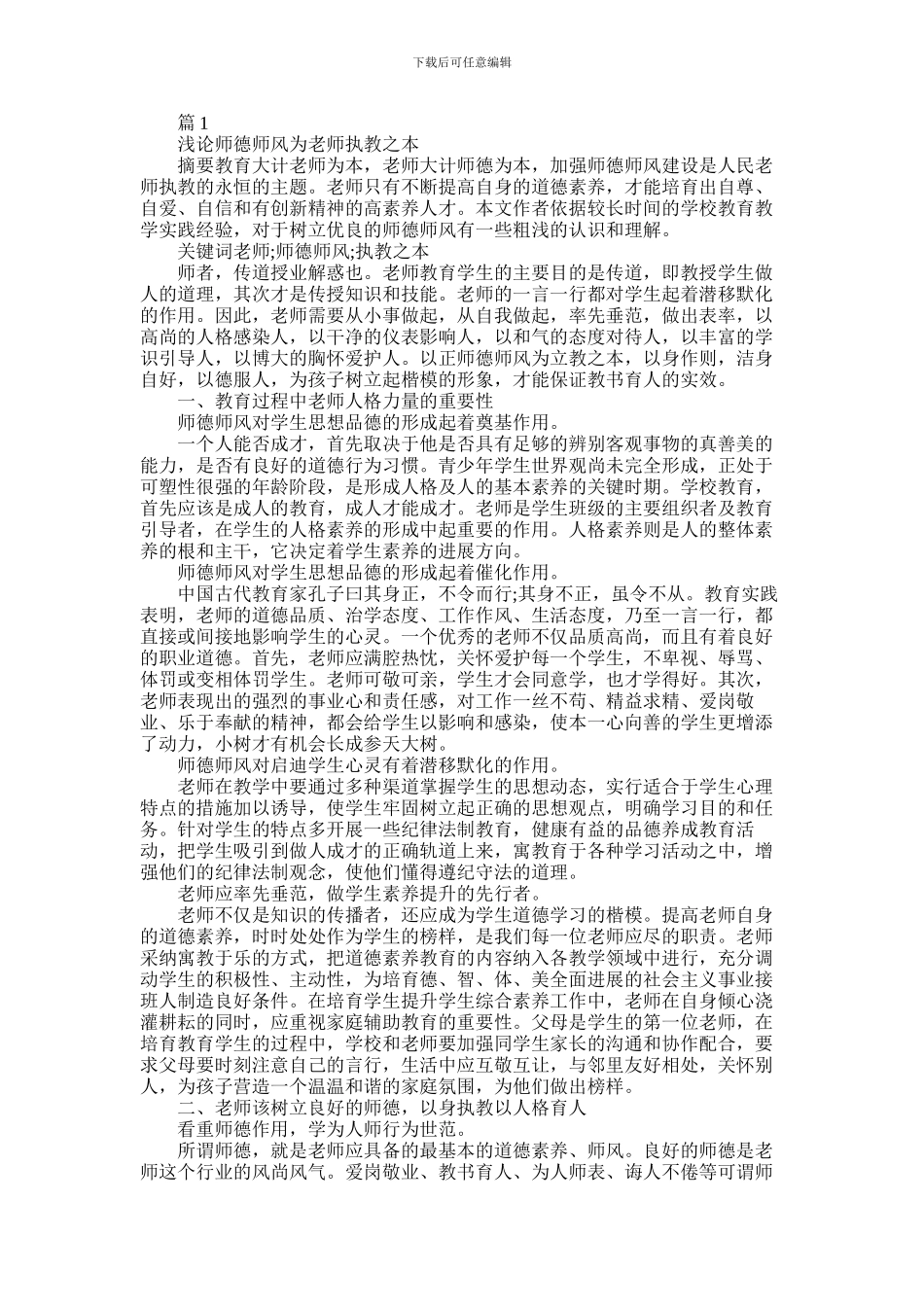 2024年中学教师师德师风论文_第1页