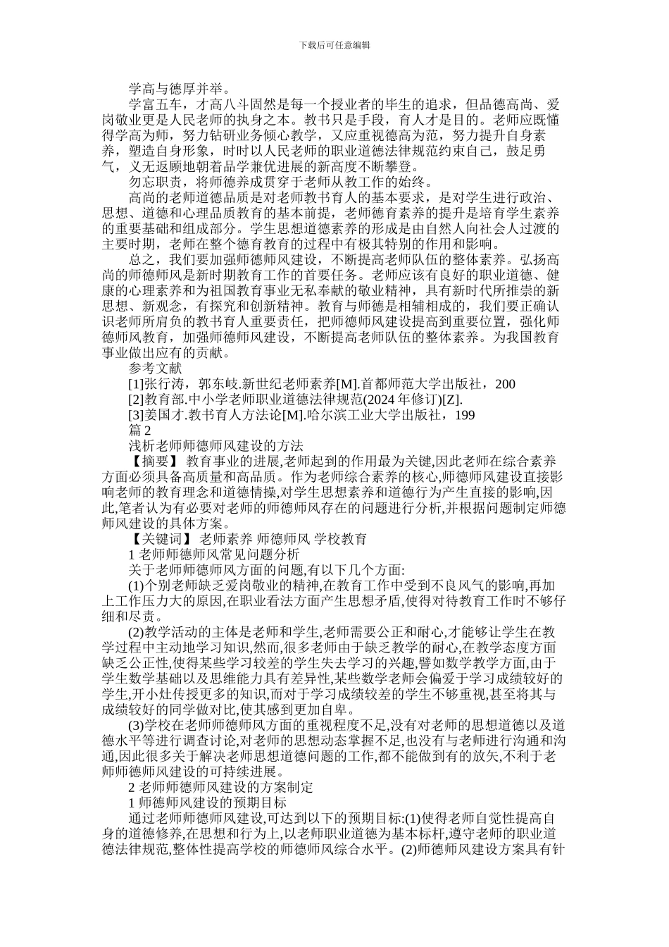 2024年中学教师师德师风论文_第3页