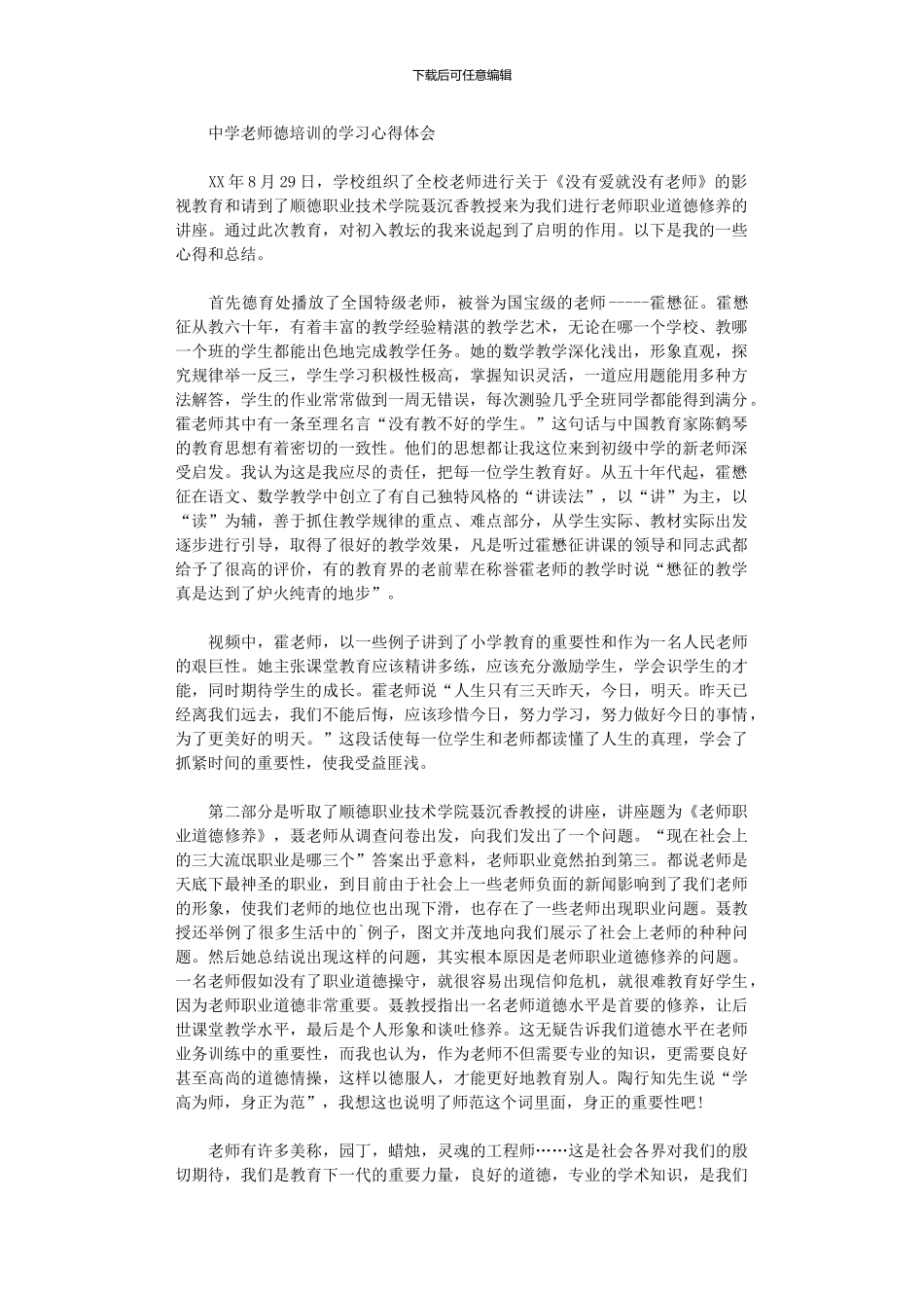 2024年中学教师德培训学习心得体会_第1页