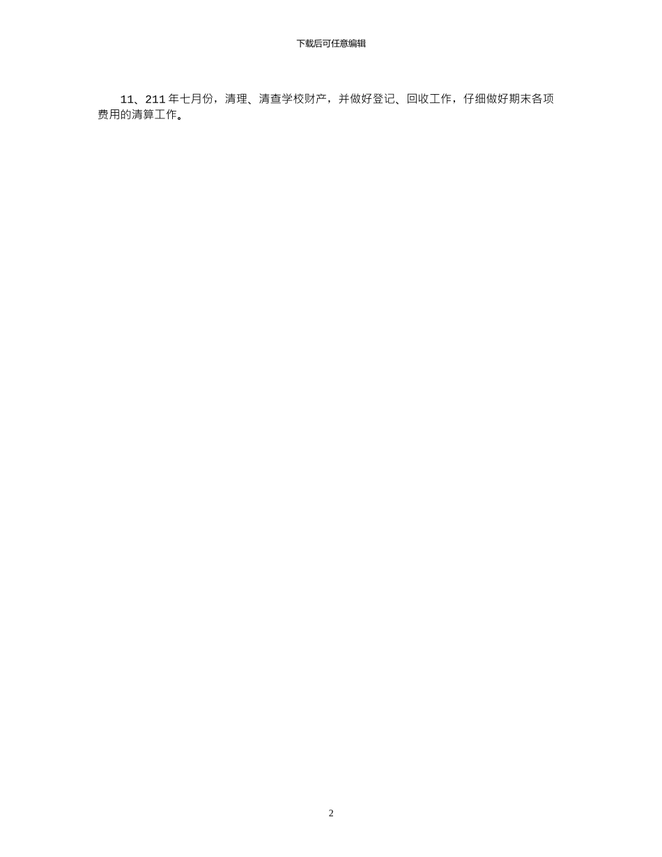 2024年中学学校总务处工作计划_第2页