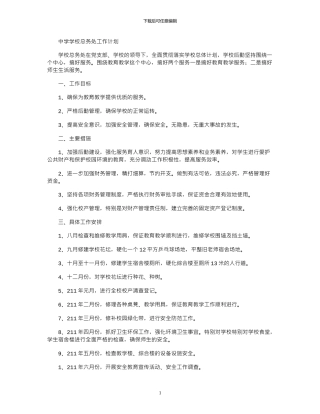 2024年中学学校总务处工作计划