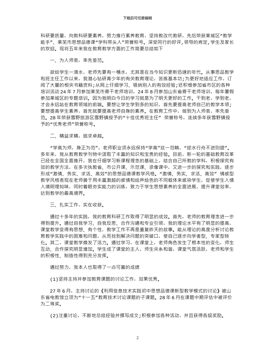 2024年中学教师教学个人工作总结_第2页