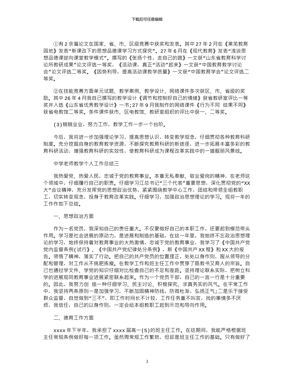 2024年中学教师教学个人工作总结_第3页