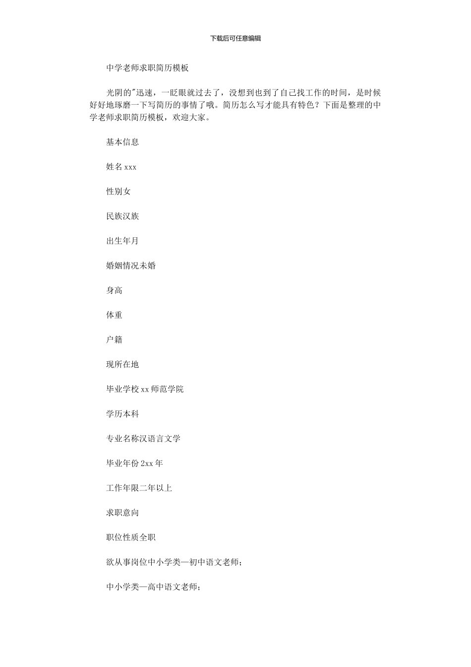 2024年中学教师求职简历模板_第1页