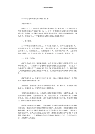 2024年中学教师资格定期注册情况汇报