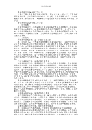 2024年中学教科室2024年度工作计划