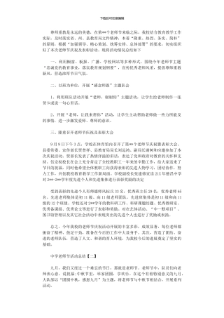 2024年中学教师节活动总结