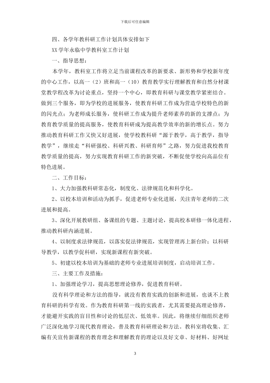 2024年中学教科研工作方案与计划_第3页