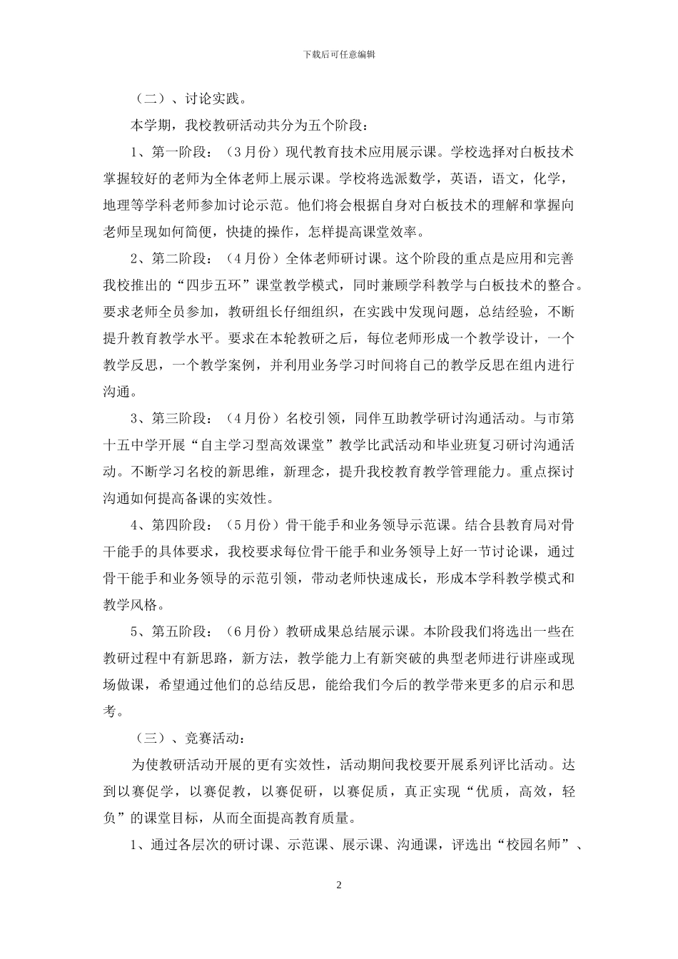 2024年中学教研活动方案_第2页