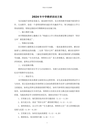 2024年中学教研活动方案