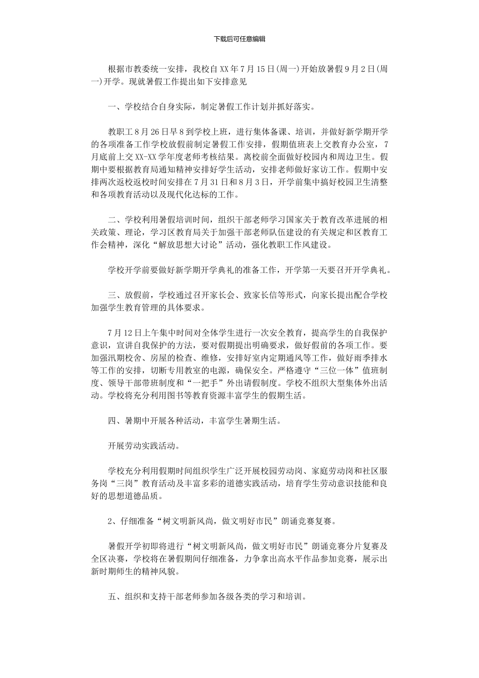 2024年中学暑假工作计划_第1页