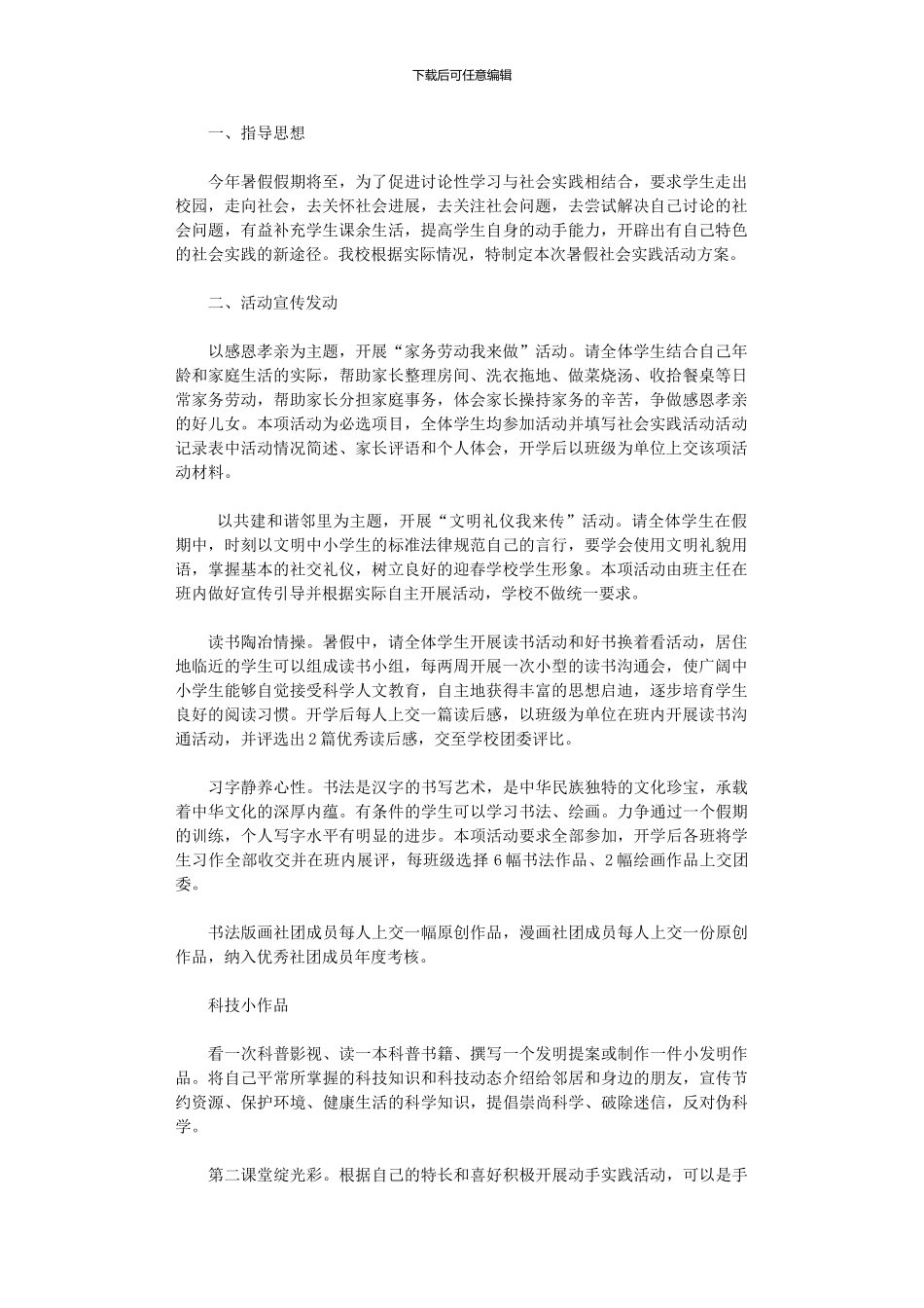 2024年中学暑假社会实践活动实施方案_第1页