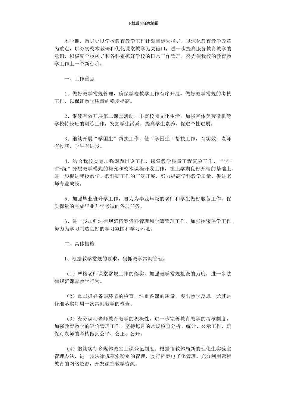 2024年中学春季教导处工作计划_第1页