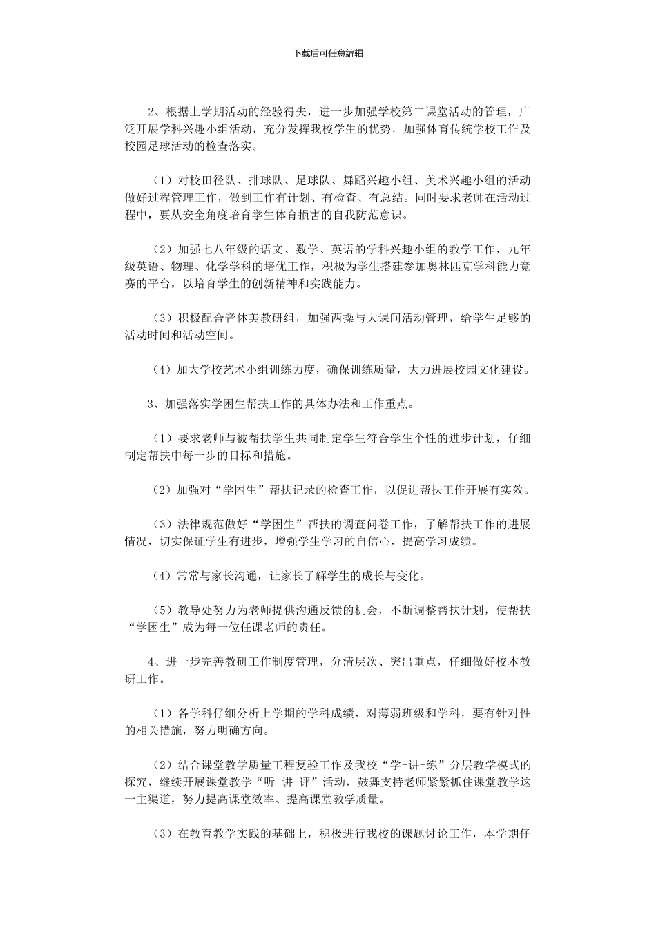 2024年中学春季教导处工作计划_第2页