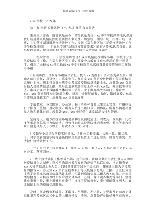 2024年中学校初三复学疫情防控自查报告