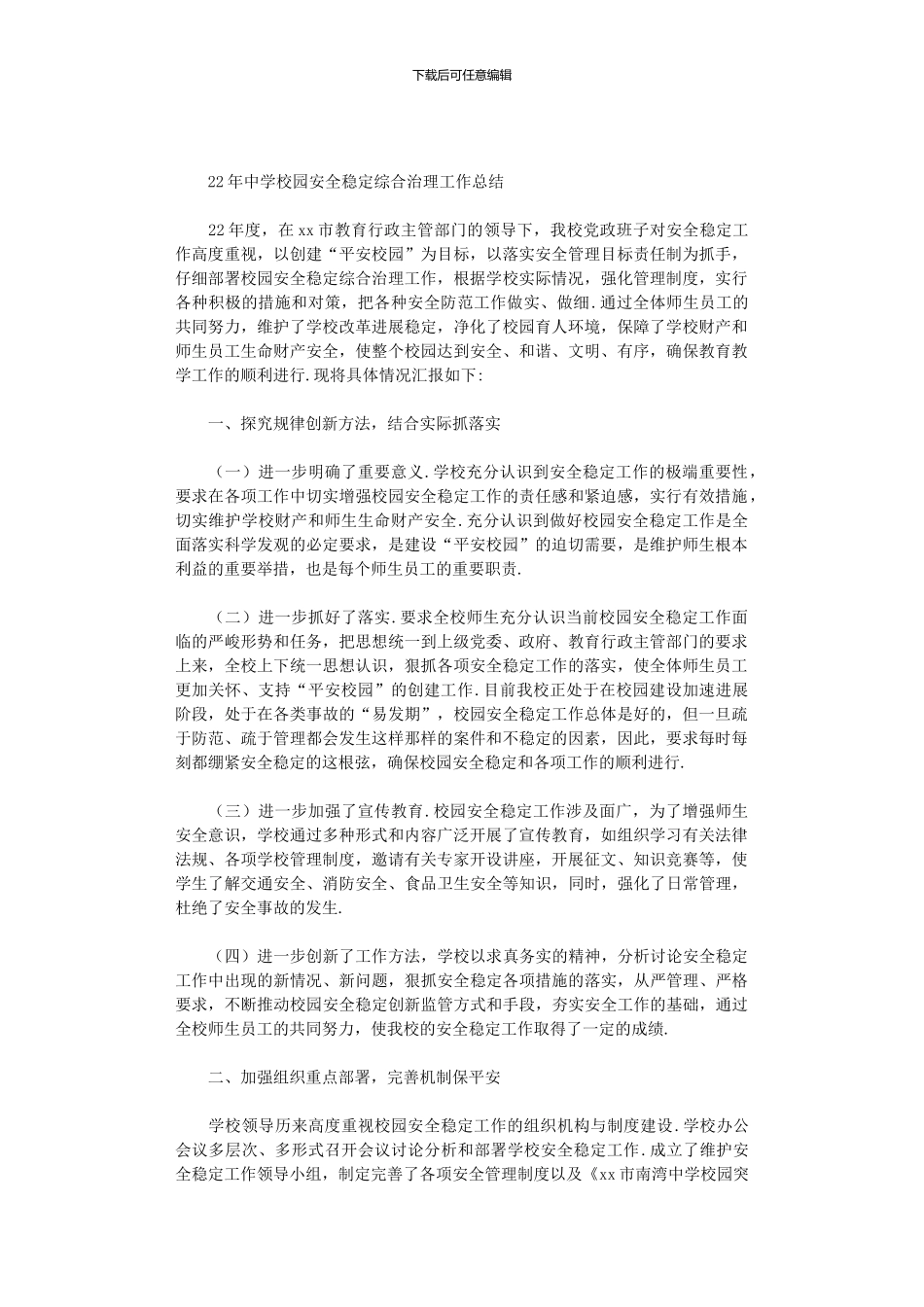 2024年中学校园安全稳定综合治理工作总结_第1页