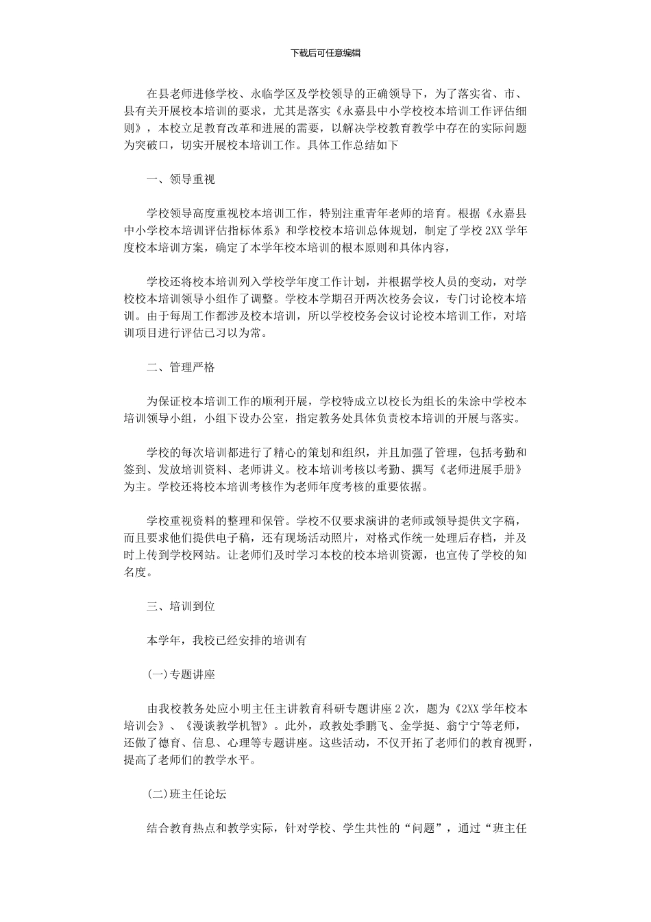 2024年中学校本培训工作总结_第1页