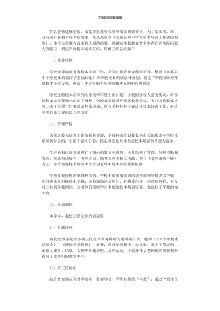 2024年中学校本培训工作总结