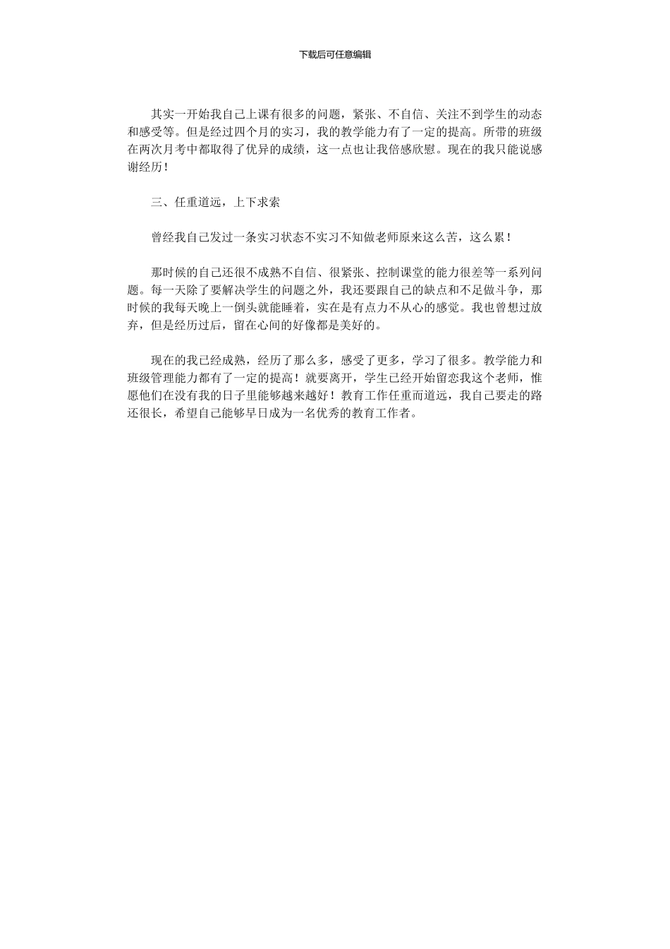 2024年中学班主任顶岗实习个人总结_第2页
