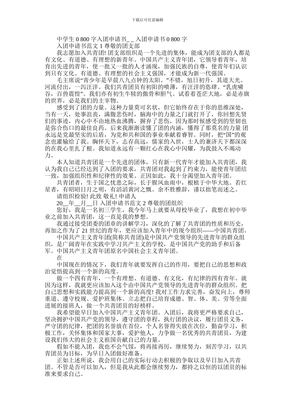 2024年中学生800字入团申请书_第1页
