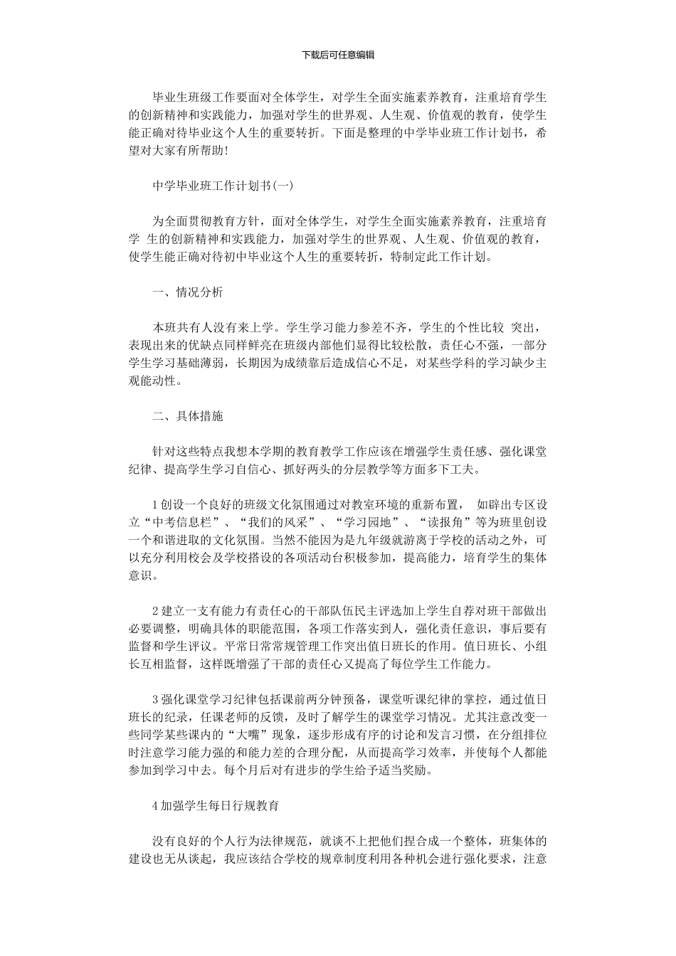 2024年中学毕业班工作计划范文书_第1页