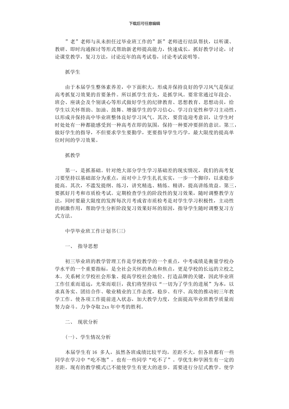 2024年中学毕业班工作计划范文书_第3页