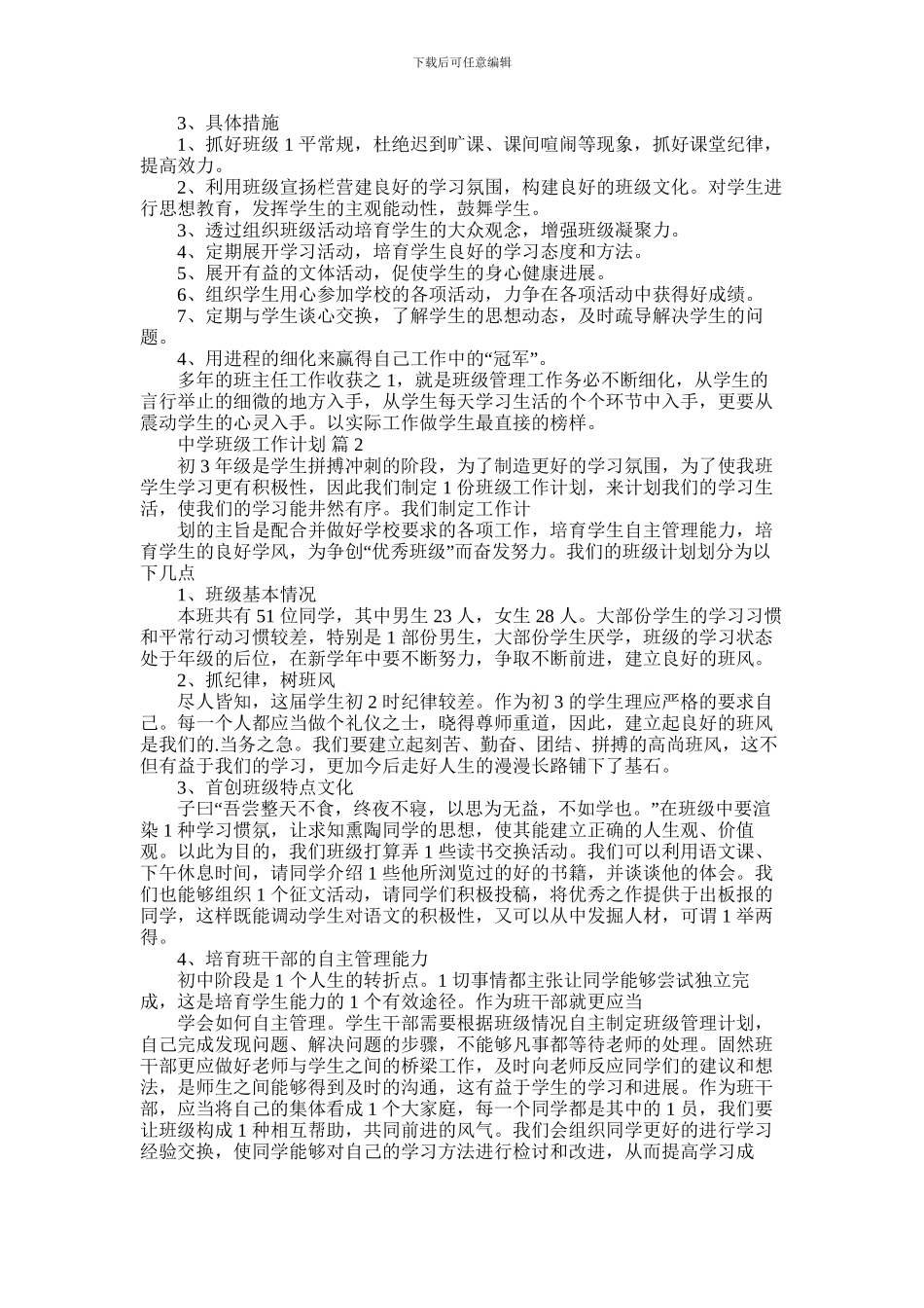 2024年中学班级工作计划_第2页