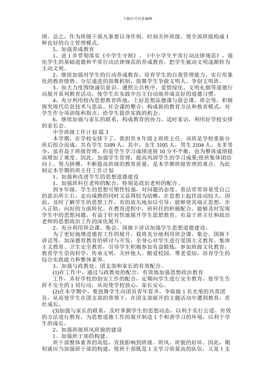 2024年中学班级工作计划_第3页