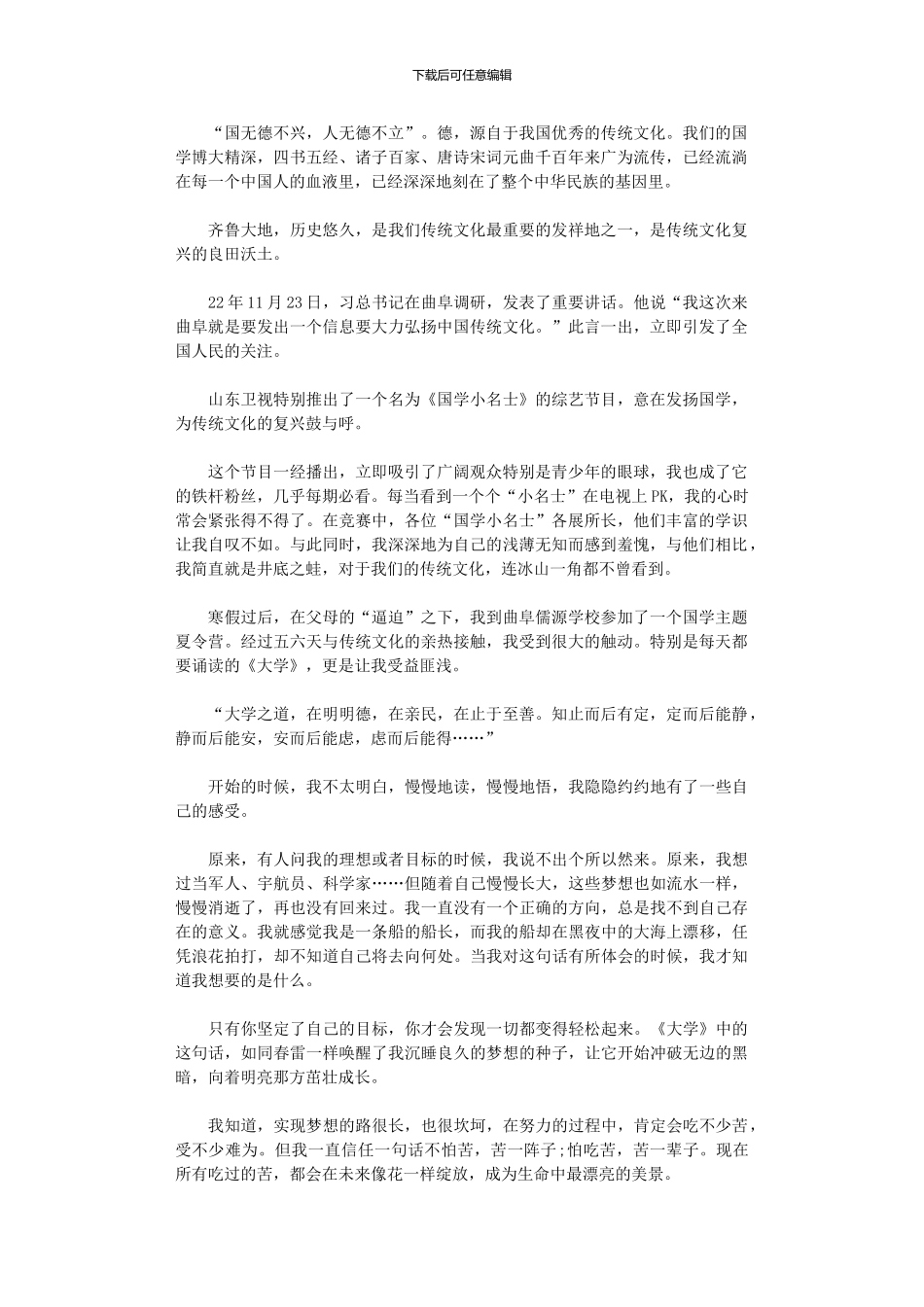 2024年中学生《国学小名士》观后感_第1页