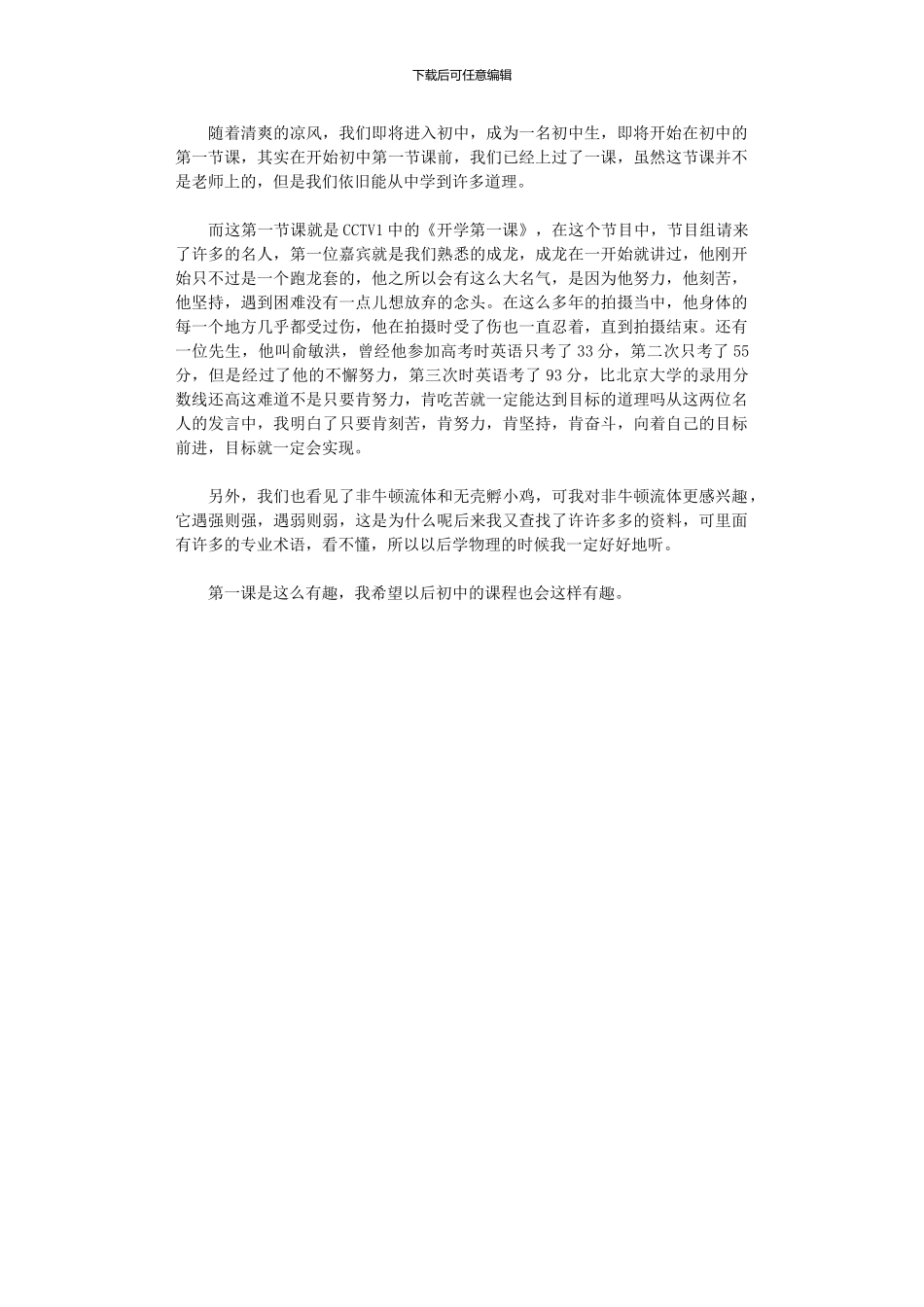 2024年中学生《开学第一课》观后感(00001)_第1页