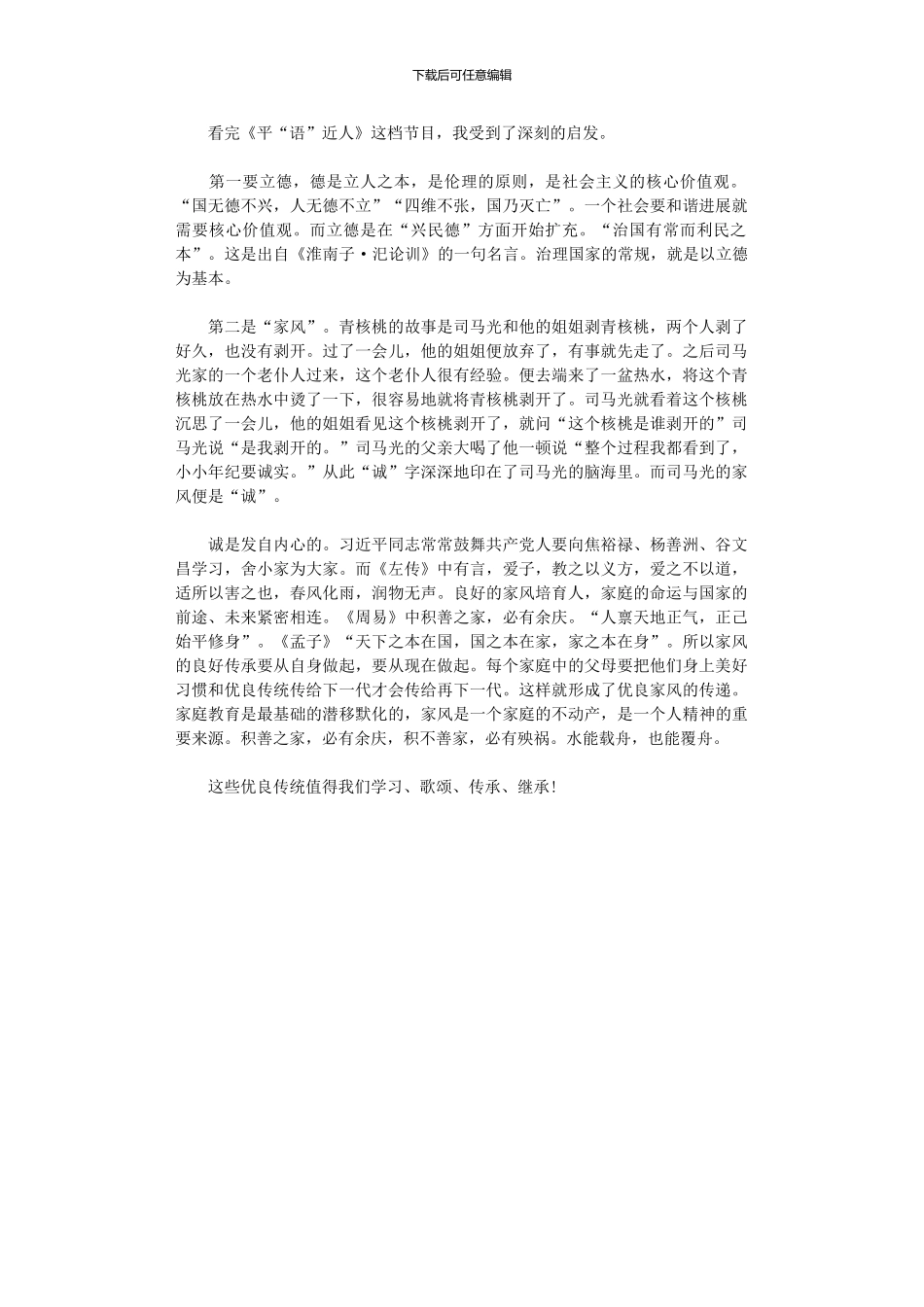 2024年中学生《平“语”近人》观后感_第1页