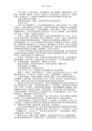 2024年中学生中秋节国旗下讲话稿三篇