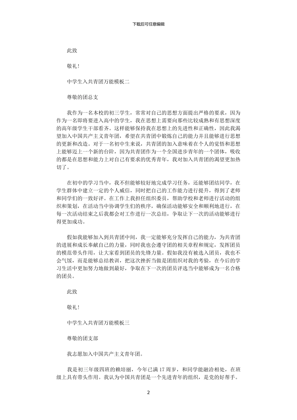 2024年中学生入共青团万能模板5篇_第2页