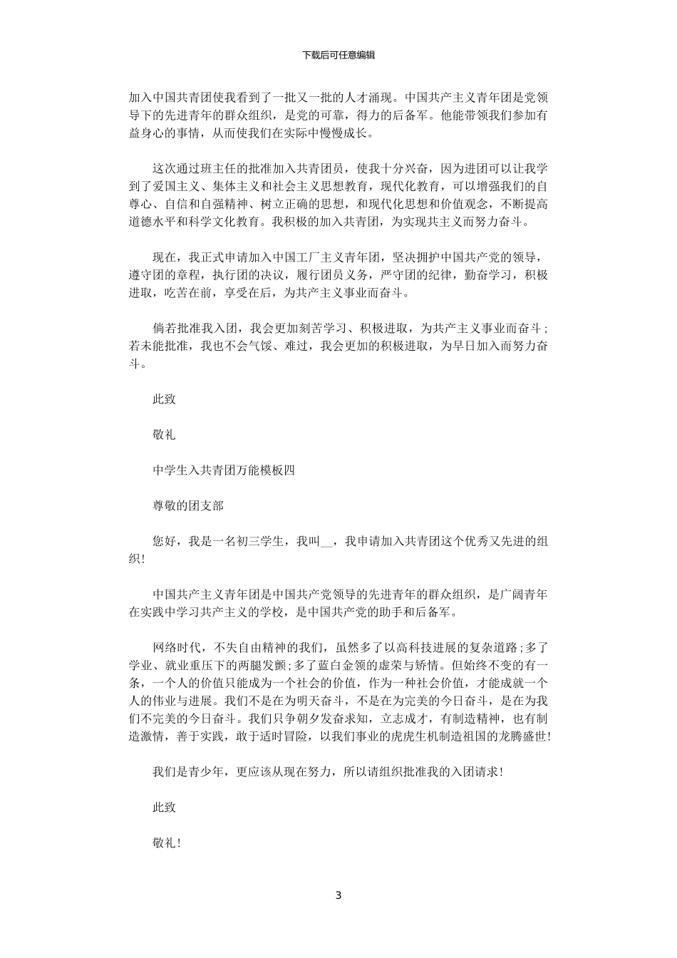 2024年中学生入共青团万能模板5篇_第3页