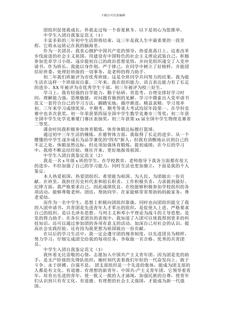 2024年中学生入团自我鉴定范文5篇_第1页